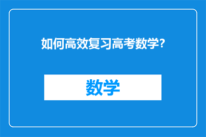 如何高效复习高考数学？