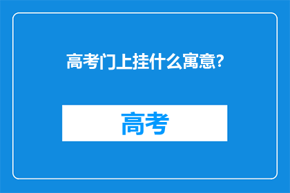 高考门上挂什么寓意？