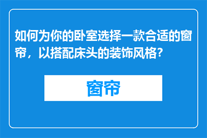 如何为你的卧室选择一款合适的窗帘，以搭配床头的装饰风格？
