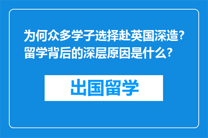 为何众多学子选择赴英国深造？留学背后的深层原因是什么？