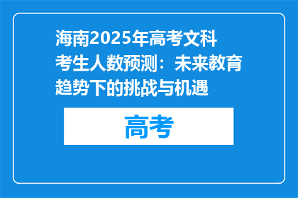 海南2025年高考文科考生人数预测：未来教育趋势下的挑战与机遇