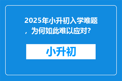 2025年小升初入学难题，为何如此难以应对？
