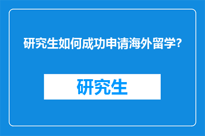 研究生如何成功申请海外留学？