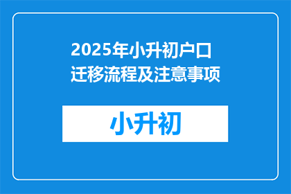 2025年小升初户口迁移流程及注意事项