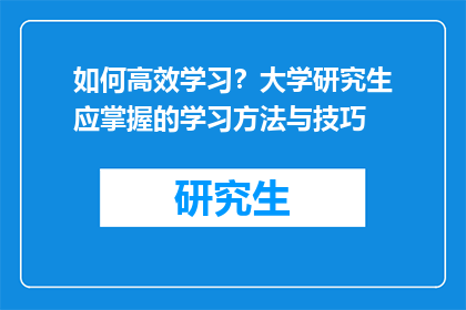 如何高效学习？大学研究生应掌握的学习方法与技巧
