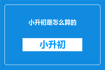 小升初是怎么算的