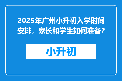 2025年广州小升初入学时间安排，家长和学生如何准备？