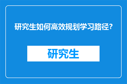 研究生如何高效规划学习路径？