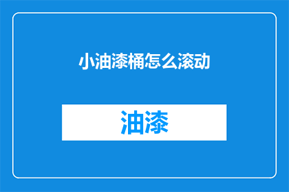 小油漆桶怎么滚动