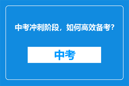 中考冲刺阶段，如何高效备考？