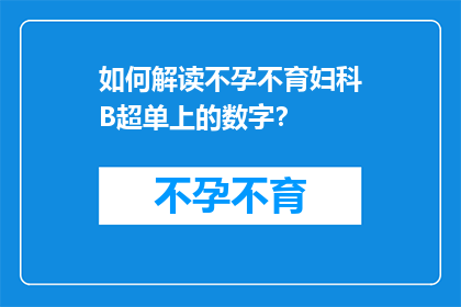 如何解读不孕不育妇科B超单上的数字？