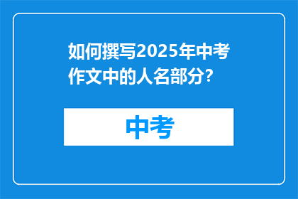 如何撰写2025年中考作文中的人名部分？