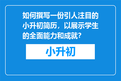 如何撰写一份引人注目的小升初简历，以展示学生的全面能力和成就？