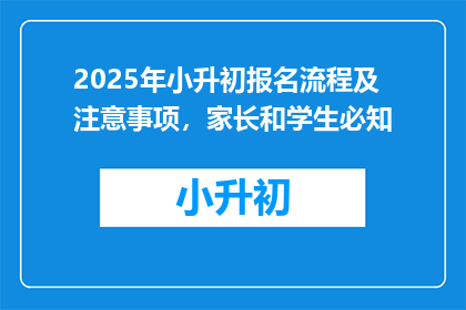 2025年小升初报名流程及注意事项，家长和学生必知
