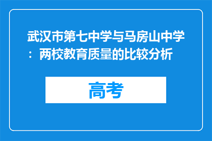武汉市第七中学与马房山中学：两校教育质量的比较分析