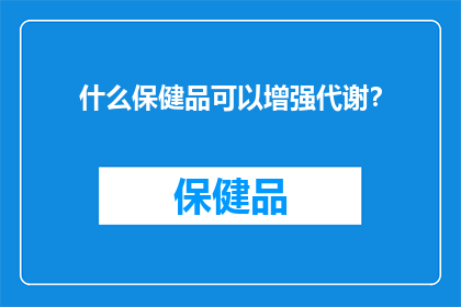什么保健品可以增强代谢？