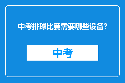 中考排球比赛需要哪些设备？