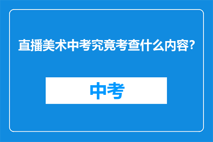 直播美术中考究竟考查什么内容？