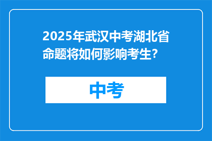2025年武汉中考湖北省命题将如何影响考生？