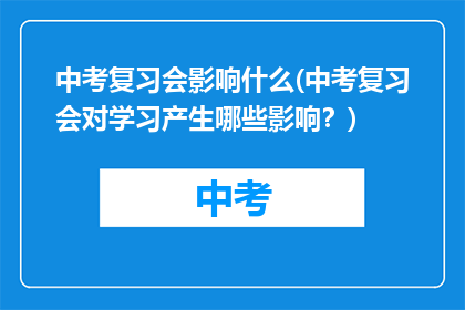 中考复习会影响什么(中考复习会对学习产生哪些影响？)