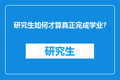 研究生如何才算真正完成学业？