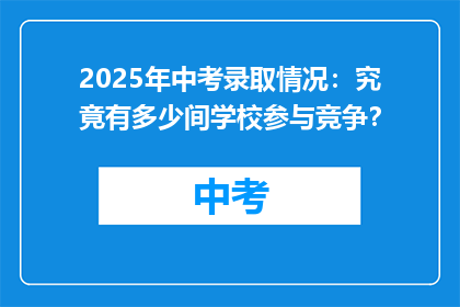 2025年中考录取情况：究竟有多少间学校参与竞争？