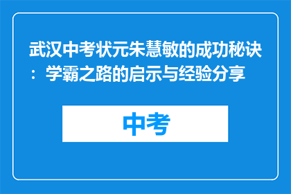 武汉中考状元朱慧敏的成功秘诀：学霸之路的启示与经验分享