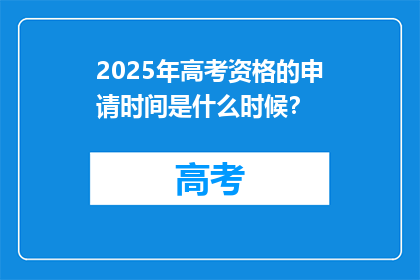 2025年高考资格的申请时间是什么时候？