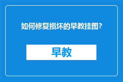 如何修复损坏的早教挂图？