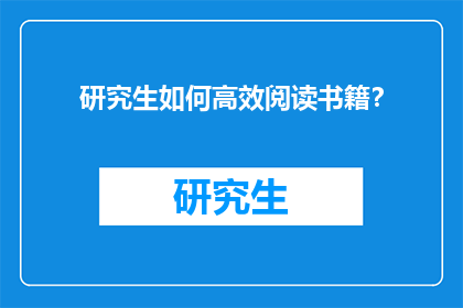 研究生如何高效阅读书籍？