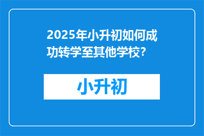 2025年小升初如何成功转学至其他学校？