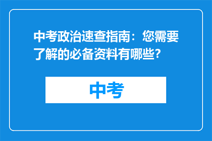 中考政治速查指南：您需要了解的必备资料有哪些？