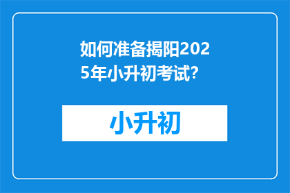 如何准备揭阳2025年小升初考试？