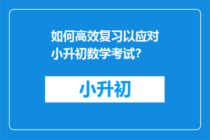 如何高效复习以应对小升初数学考试？