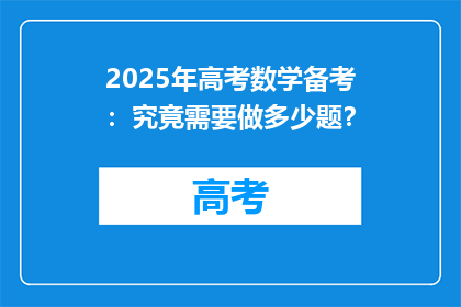 2025年高考数学备考：究竟需要做多少题？