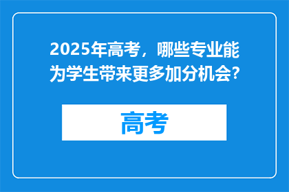 2025年高考，哪些专业能为学生带来更多加分机会？