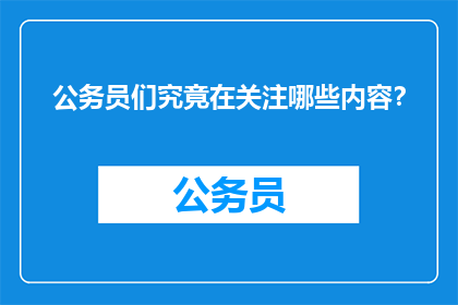 公务员们究竟在关注哪些内容？