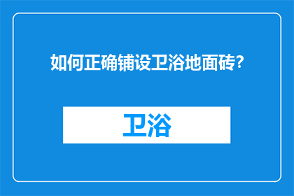 如何正确铺设卫浴地面砖？