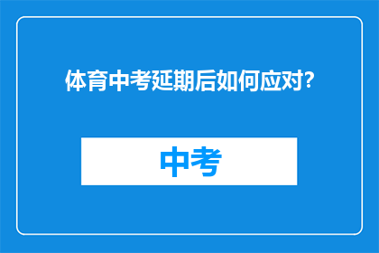 体育中考延期后如何应对？