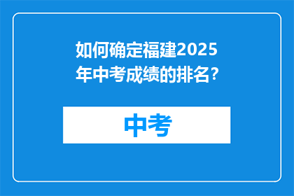 如何确定福建2025年中考成绩的排名？