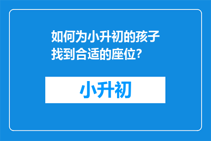 如何为小升初的孩子找到合适的座位？