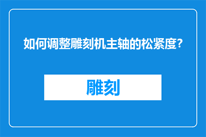 如何调整雕刻机主轴的松紧度？
