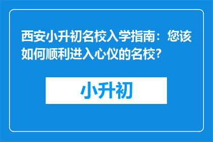 西安小升初名校入学指南：您该如何顺利进入心仪的名校？