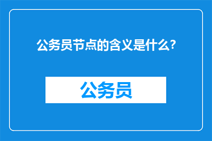 公务员节点的含义是什么？