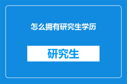 怎么拥有研究生学历