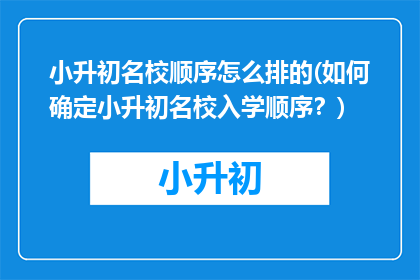 小升初名校顺序怎么排的(如何确定小升初名校入学顺序？)