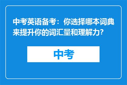 中考英语备考：你选择哪本词典来提升你的词汇量和理解力？