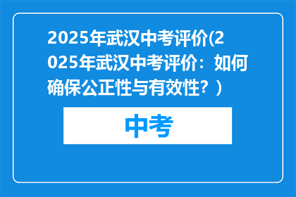 2025年武汉中考评价(2025年武汉中考评价：如何确保公正性与有效性？)