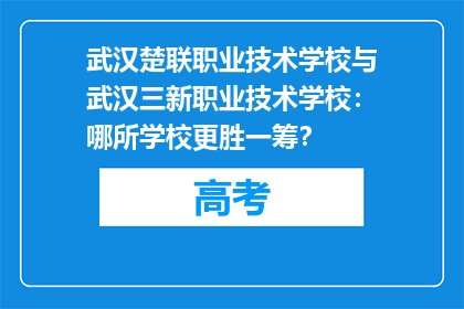 武汉楚联职业技术学校与武汉三新职业技术学校：哪所学校更胜一筹？