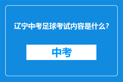 辽宁中考足球考试内容是什么？